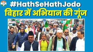 नफ़रत छोड़ो, भारत जोड़ो... |  Haath Se Haath Jodo Yatra | Congress Bihar | Rahul Gandhi