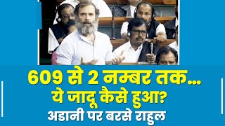 2014 में Adani अमीरों की लिस्ट में 609 नम्बर पर थे, इतनी जल्दी नम्बर 2 तक कैसे पहुँचे?- Rahul Gandhi