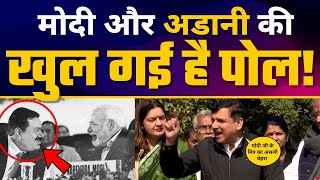 Gautam Adani और PM  Modi की खुल गई है पोल | Sanjay Singh ने Adani Scam को कर डाला EXPOSE