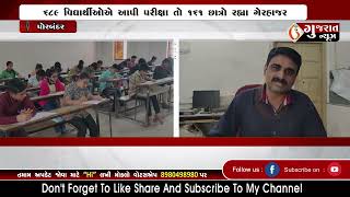 PORBANDAR ગુજરાત રાજ્ય શિક્ષણ બોર્ડ દ્વારા પ્રખરતા શોધ પરીક્ષા યોજાઈ 07-02-2023