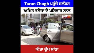 BJP ਦੇ ਨੈਸ਼ਨਲ ਜਨਰਲ ਸਕੱਤਰ Tarun Chugh ਜਲੰਧਰ ਪਹੁੰਚੇ 'ਤੇ ਅਮਿਤ ਤਨੇਜਾ ਦੇ ਪਰਿਵਾਰ ਨਾਲ ਕੀਤਾ ਦੁੱਖ ਸਾਂਝਾ