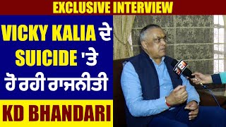 Exclusive Interview : Vicky Kalia ਦੇ Suicide 'ਤੇ ਹੋ ਰਹੀ ਰਾਜਨੀਤੀ : KD Bhandari