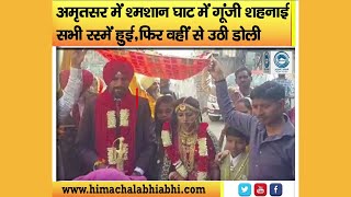 Rituals of Marriage | Amritsar | Cremation Ground |