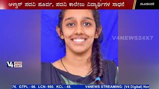 ಸಿಎ ಫೌಂಡೇಶನ್ ಪರೀಕ್ಷೆ :ಆಳ್ವಾಸ್ ವಿದ್ಯಾರ್ಥಿಗಳಿಂದ ಸಾಧನೆ || Alvas college mudabidre