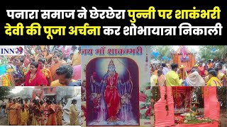 बस्तर पनारा समाज द्वारा मां शाकंभरी देवी की पूजा अर्चना कर कलश लेकर महिलाएं भव्य शोभायात्रा निकाली