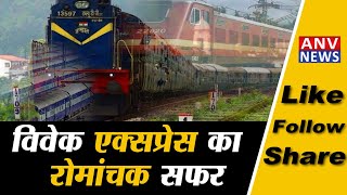 भारत की सबसे लंबी दूरी वाली ट्रेन विवेक एक्सप्रेस की खासियत, क्या आप जानते हैं ?