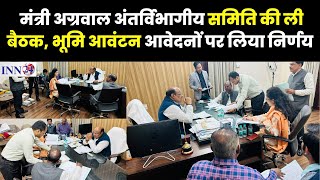 Raipur__राजस्व मंत्रीअग्रवाल अंतर्विभागीय समिति की ली बैठक,भूमि आवंटन के आवेदनों पर लिया निर्णय |