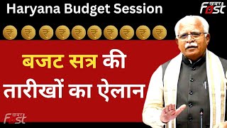 Haryana Budget Session: हरियाणा बजट सत्र की तारीखों का ऐलान, 20 फरवरी से शुरू होगा सत्र