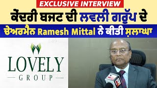 Exclusive interview : ਕੇਂਦਰੀ ਬਜਟ ਦੀ ਲਵਲੀ ਗਰੁੱਪ ਦੇ ਚੇਅਰਮੈਨ Ramesh Mittal ਨੇ ਕੀਤੀ ਸ਼ਲਾਘਾ