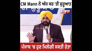 CM Bhagwant Mann ਨੇ ਅੱਜ ਕਰ 'ਤੀ ਸ਼ੁਰੂਆਤ, Punjab 'ਚ ਹੁਣ ਮਿਲੇਗੀ ਸਸਤਾ ਰੇਤਾ