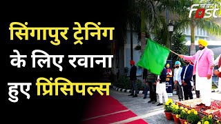 Punjab: सिंगापुर ट्रेनिंग के लिए रवाना हुए 36 प्रिंसीपल, CM Mann ने दिखाई हरी झंडी