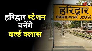 रेल परियोजनाओं के लिए Uttarakhand को सौगात, हरिद्वार स्टेशन बनेंगे वर्ल्ड क्लास