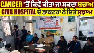 Cancer 'ਤੋਂ ਕਿਵੇਂ ਕੀਤਾ ਜਾ ਸਕਦਾ ਬਚਾਅ, civil hospital ਦੇ ਡਾਕਟਰਾਂ ਨੇ ਦਿਤੇ ਸੁਝਾਅ