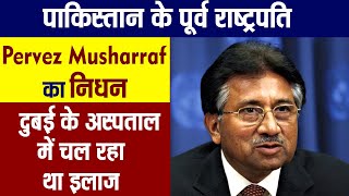 पाकिस्तान के पूर्व राष्ट्रपति Pervez Musharraf का निधन, दुबई के अस्पताल चल रहा था इलाज