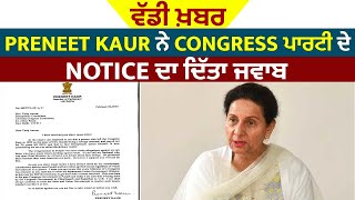 ਵੱਡੀ ਖ਼ਬਰ : Preneet Kaur ਨੇ Congress ਪਾਰਟੀ ਦੇ Notice ਦਾ ਦਿੱਤਾ ਜਵਾਬ