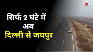 Delhi Jaipur Expressway: 2 घंटे में तय होगी दिल्ली से जयपुर की दूरी