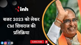 Budget 2023: CM Shivraj Singh ने कहा- आत्मनिर्भर भारत के निर्माण को पूरा करने वाला बजट