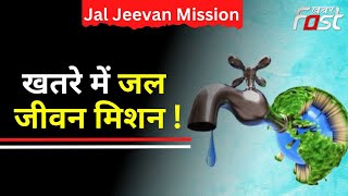 Uttarakhand: भ्रष्टाचार मुक्त के दावे फेल ! खतरे में जल जीवन मिशन !