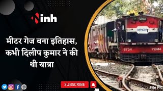Metre-gauge Train बना इतिहास | कभी Dilip Kumar ने की थी यात्रा | भावुक कर गया ट्रेन का आखिरी सफर
