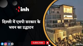 CM Shivraj Singh Chouhan का Delhi दौरा, MP भवन का करेंगे उद्घाटन | Breaking News | Hindi News