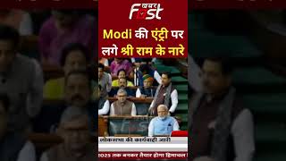 लोकसभा में PM मोदी की एंट्री पर लगे 'भारत माता की जय' और जय श्री राम के नारे | Parliment Session