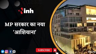 Madhya Pradesh Bhavan: MP सरकार का नया 'आशियाना' | Delhi में CM Shivraj ने किया भवन का लोकार्पण