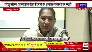 Jaipur | घरेलू महिला कामगारों के लिए आवास की व्यवस्था पर हुई स्टडी, रेंटल हाउस पोलिसी बनाने की मांग
