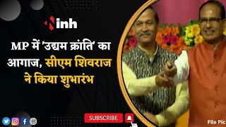 Mukhyamantri Udyam Kranti Yojana 2023: MP में 'उद्यम क्रांति' का आगाज | CM Shivraj ने किया शुभारंभ