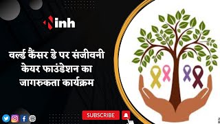 World Cancer Day पर Sanjeevni Cancer Care Foundation का जागरुकता कार्यक्रम