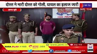 Agra News | पुलिस ने आरोपी को गिरफ्तार कर न्यायालय में किया पेश, दोस्त ने मारी दोस्त को गोली