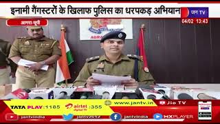 Agra News | नामी गैंगस्टरों के खिलाफ पुलिस की धरपकड़ अभियान, 10-10 हजार के 3 इनामी गैंगस्टर गिरफ्तार