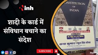 Unique Wedding Card: शादी में सियासत ! Phool Singh की बेटी की शादी कार्ड में संविधान बचाने का संदेश
