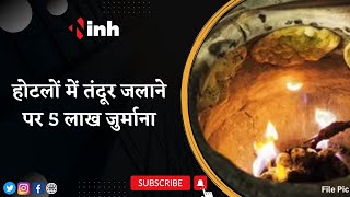 Pollution के चलते Food Safety Department ने तंदूर जलाने पर लगाई रोक | Tandoor Lovers को लगा झटका