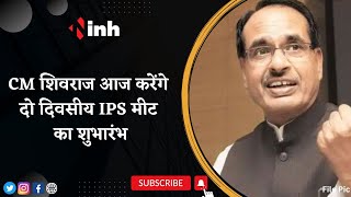 IPS Meet: CM Shivraj Singh आज करेंगे दो दिवसीय IPS Meet का शुभारंभ | Narottam Mishra भी होंगे शामिल