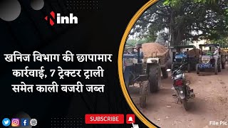 Illegal Mining In Ujjain: खनिज विभाग की छापामार कार्रवाई, 7 ट्रेक्टर ट्राली समेत काली बजरी जब्त