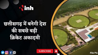 Chhattisgarh में बनेगी देश की सबसे बड़ी Cricket Academy | Latest News