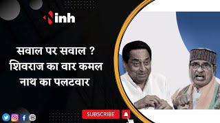 सवाल पर सवाल ? Shivraj का वार Kamal Nath का पलटवार | देखिए MP की सवालों वाली सियासत | BJP | Congress