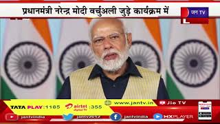 PM Modi Live | जयपुर 'महाखेल' का भव्य आयोजन, वीसी के जरिए जुड़े पीएम मोदी | JAN TV