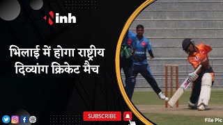 Bhilai में होगा National Divyang Cricket Match, पूर्व Cricketer Gautam Gambhir के आने की संभावना
