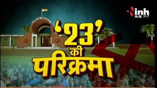 23 की परिक्रमा | Sewda विधानसभा की A to Z सियासी कहानी जानिए INH 24X7 पर | BJP | Congress | Election