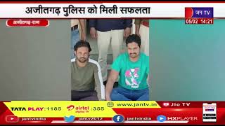 Ajitgarh News | अजीतगढ़ पुलिस को मिली सफलता, अपहरण के मामले में दो आरोपियों को किया गिरफ्तार | JAN TV