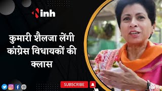 Congress in-charge Kumari Selja in Raipur | कांग्रेस विधायकों की क्लास, इन मुद्दों पर होगी चर्चा