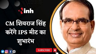 CM Shivraj Singh will Inaugurate two-day IPS Meet: Home Minister Narottam Mishra भी होंगे शामिल