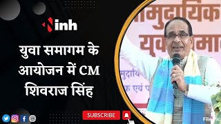 CM Shivraj Singh Chouhan LIVE | Bhopal में युवा समागम का आयोजन | Madhya Pradesh News | Latest News