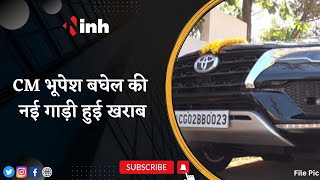CM Bhupesh Baghel की नई गाड़ी Patan में हुई खराब | काफिले की तीसरे नंबर की गाड़ी हुई खराब