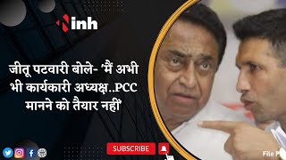 Political News: Jitu Patwari बोले- 'मैं अभी भी कार्यकारी अध्यक्ष..PCC मानने को तैयार नहीं' |Congress