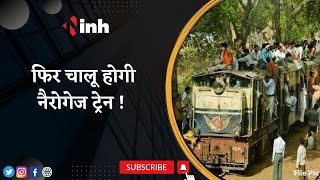 Gwalior Narrow Gauge Train | नैरोगेज ट्रेन के इतिहास को बचाने का प्रयास | चालू होगी नैरोगेज ट्रेन !