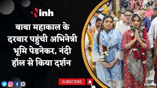 Baba Mahakal के दरबार पहुंची Actress Bhumi Pednekar | Nandi hall से किया दर्शन | Ujjain | MP News