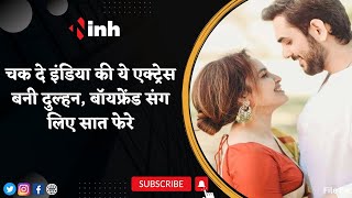 Chitrashi Rawat Wedding | Chak De India की ये Actress बनी दुल्हन, Boyfriend संग लिए सात फेरे | News
