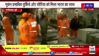 Ghaziabad News | भूकंप प्रभावित तुर्की और सीरिया को मिला भारत का साथ | JAN TV